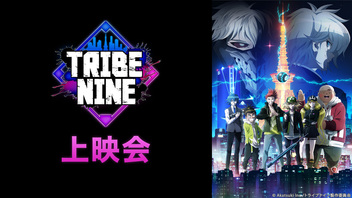 「TRIBE NINE（トライブナイン）」2話上映会