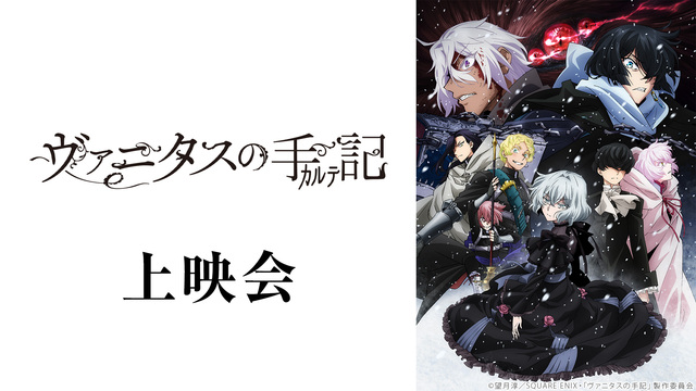 「ヴァニタスの手記」13～15話振り返り上映会