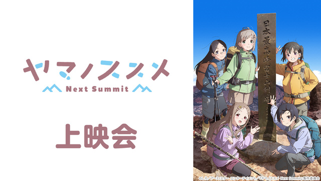 「ヤマノススメ Next Summit」1～5話振り返り上映会