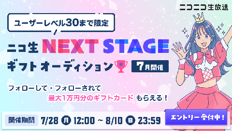 【ユーザーレベル30まで限定】ニコ生 NEXT STAGEギフトオーディション（7月開催）