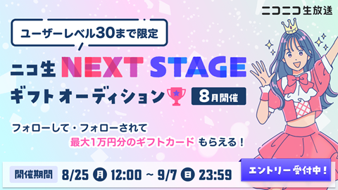 【ユーザーレベル30まで限定】ニコ生 NEXT STAGEギフトオーディション（9月開催）