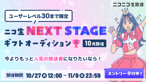 【ユーザーレベル30まで限定】ニコ生 NEXT STAGEギフトオーディション（10月開催）
