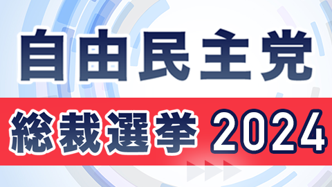 自由民主党総裁選挙2024