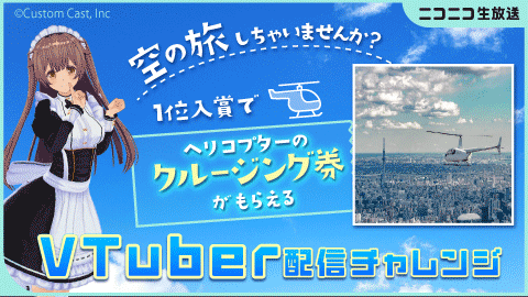 空の旅しちゃいませんか？1位入賞でヘリコプターのクルージング券がもらえる「VTuber配信チャレンジ」