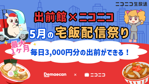 最大1ヶ月 毎日3,000円分の出前ができる！　出前館×ニコニコ　5月の宅飯配信祭り