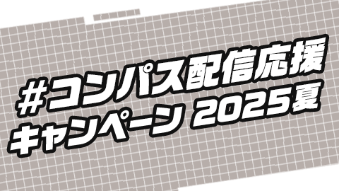 #コンパス配信応援キャンペーン2025夏