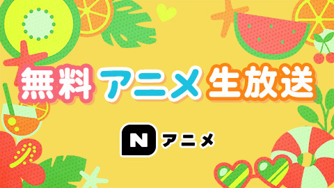 アニメ無料放送_ニコニコアニメスペシャル