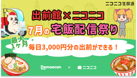 最大1ヶ月 毎日3,000円分の出前ができる！　出前館×ニコニコ　7月の宅飯配信祭り