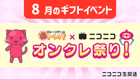 クレーンゲームが500回遊べる！ クレーンゲームトレバ×ニコニコ 8月のオンクレ祭り