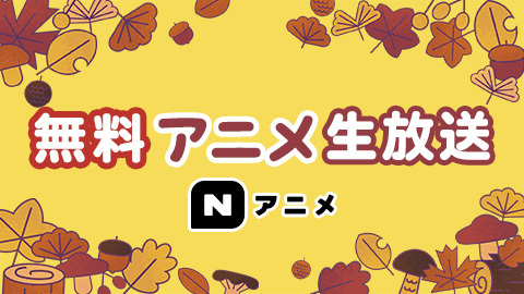 アニメ無料放送_ニコニコアニメスペシャル